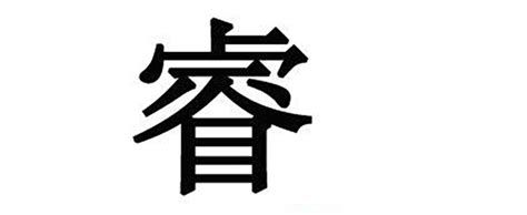 睿的名字|睿字起名寓意、睿字五行和姓名学含义